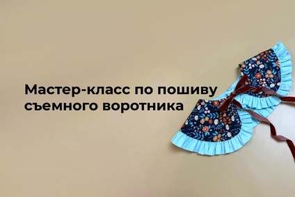 Мастер-класс по пошиву съемного воротника