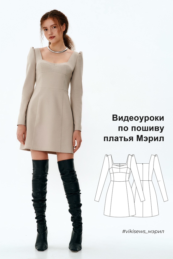 Видеоуроки к выкройке платья Мэрил