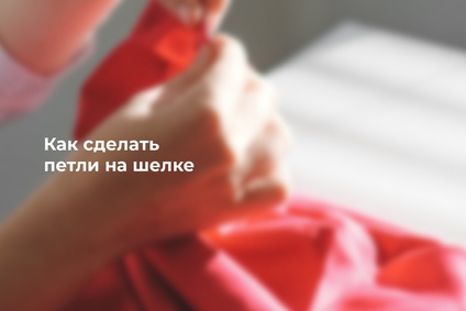 Как сделать петли на шелке