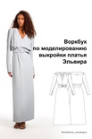 Воркбук по моделированию выкройки платье Эльвира
