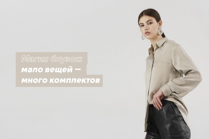 Магия блузок: мало вещей — много комплектов