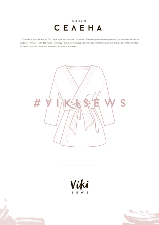 Жакет Селена