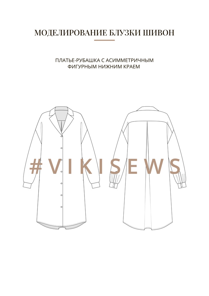 Воркбук по моделированию выкройки блузка Шивон
