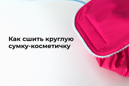 Как сшить круглую сумку-косметичку