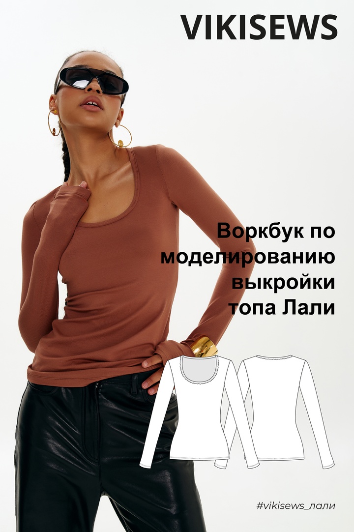 Воркбук по моделированию выкройки лонгслива Лали