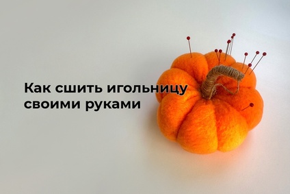 Как сшить игольницу своими руками