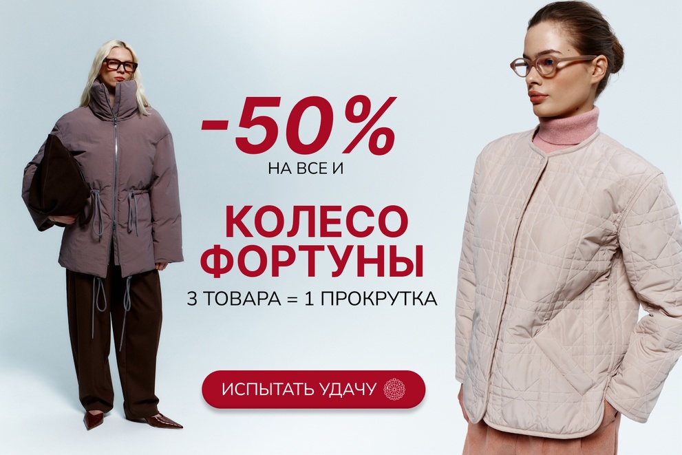 -50% на все и Колесо Фортуны
