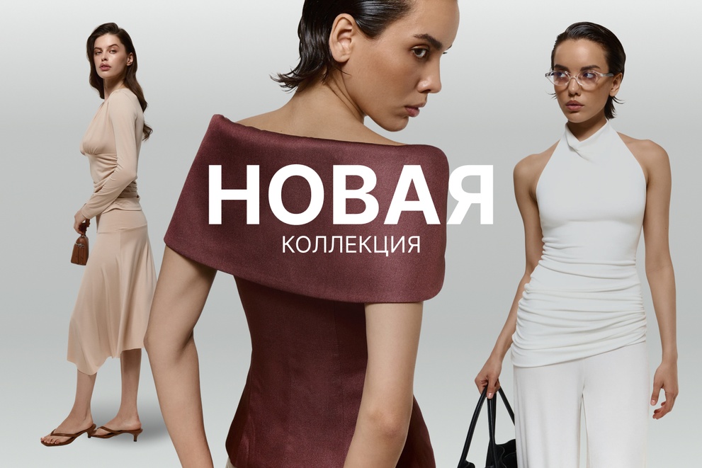 Новая коллекция