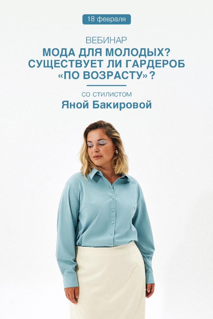 Вебинары со стилистами