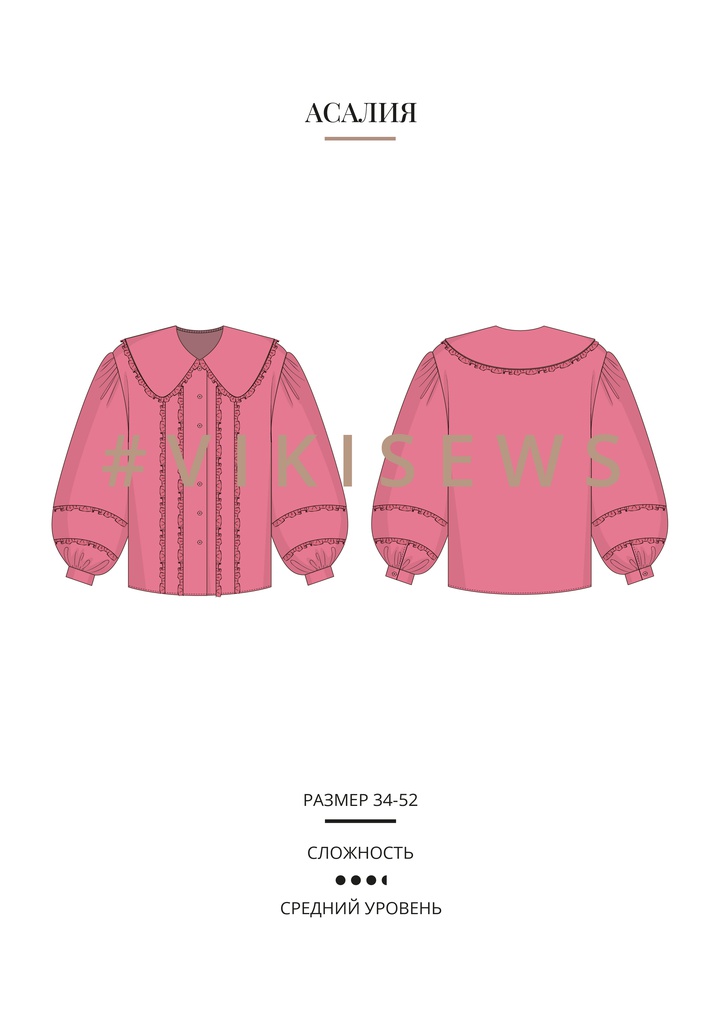 Асалия блузка