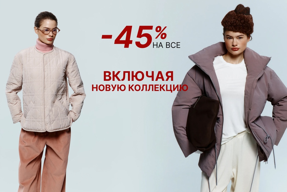 -45% на ВСЕ