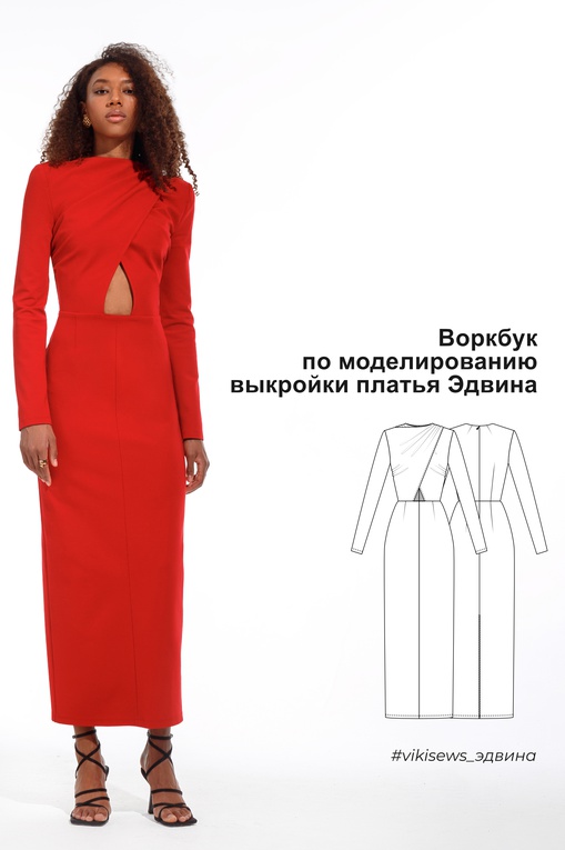 Воркбук по моделированию выкройки платья Эдвина