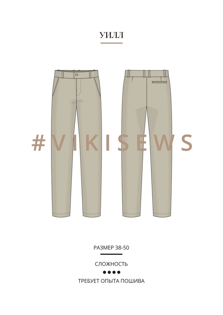 Брюки Уилл