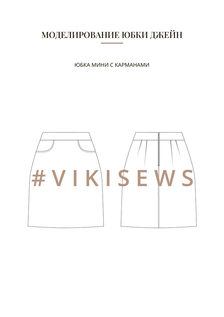 Воркбук по моделированию выкройки юбки Джейн