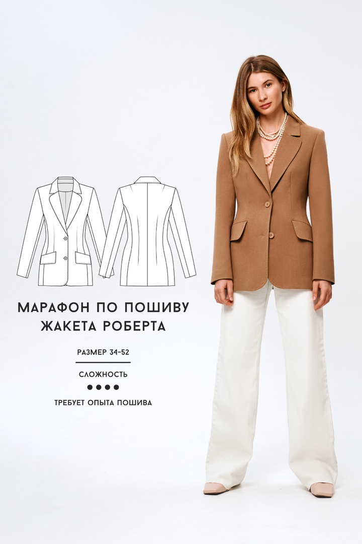 Марафон по пошиву жакета Роберта