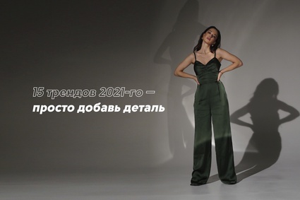 15 трендов 2021-го — просто добавь деталь