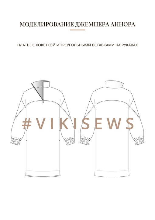Воркбук по моделированию выкройки джемпера Аннора