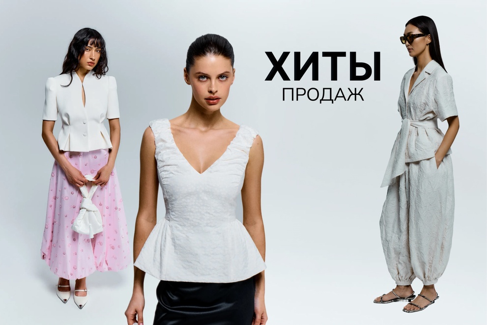 Хиты продаж
