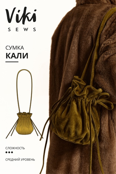 Кали сумка