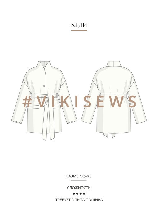 Хеди куртка