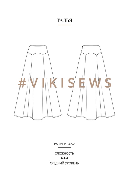 Талья юбка