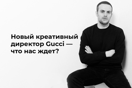 Новый креативный директор Gucci — что нас ждет?