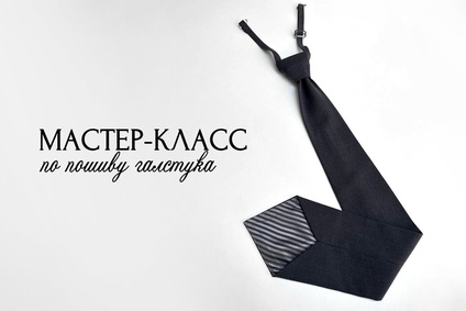 Мастер-класс по пошиву галстука