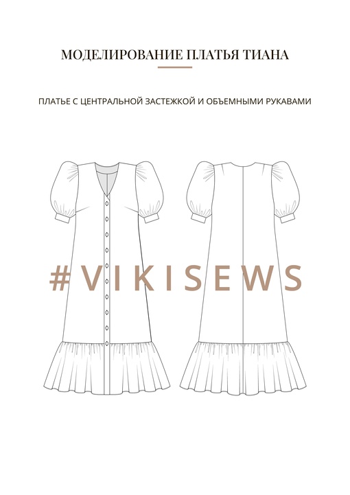 Воркбук по моделированию выкройки платья Тиана