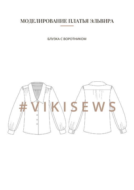 Воркбук по моделированию выкройки платье Эльвира