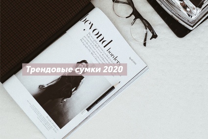 Трендовые сумки 2020
