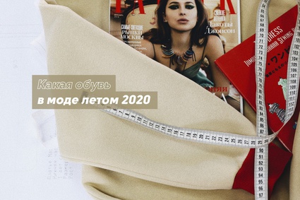 Какая обувь в моде летом 2020