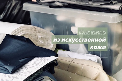 Как шить из искусственной кожи