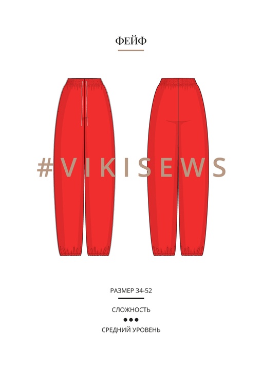 Фейф брюки