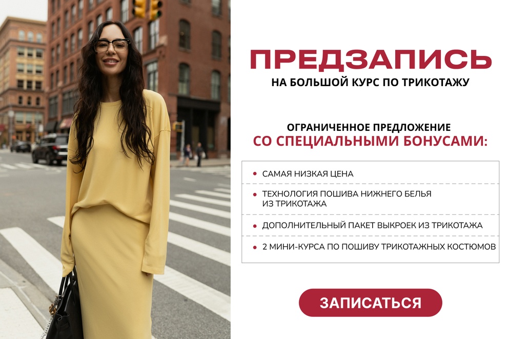 Предзапись на большой курс по трикотажу