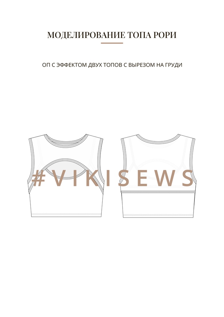 Воркбук по моделированию выкройки топа Рори
