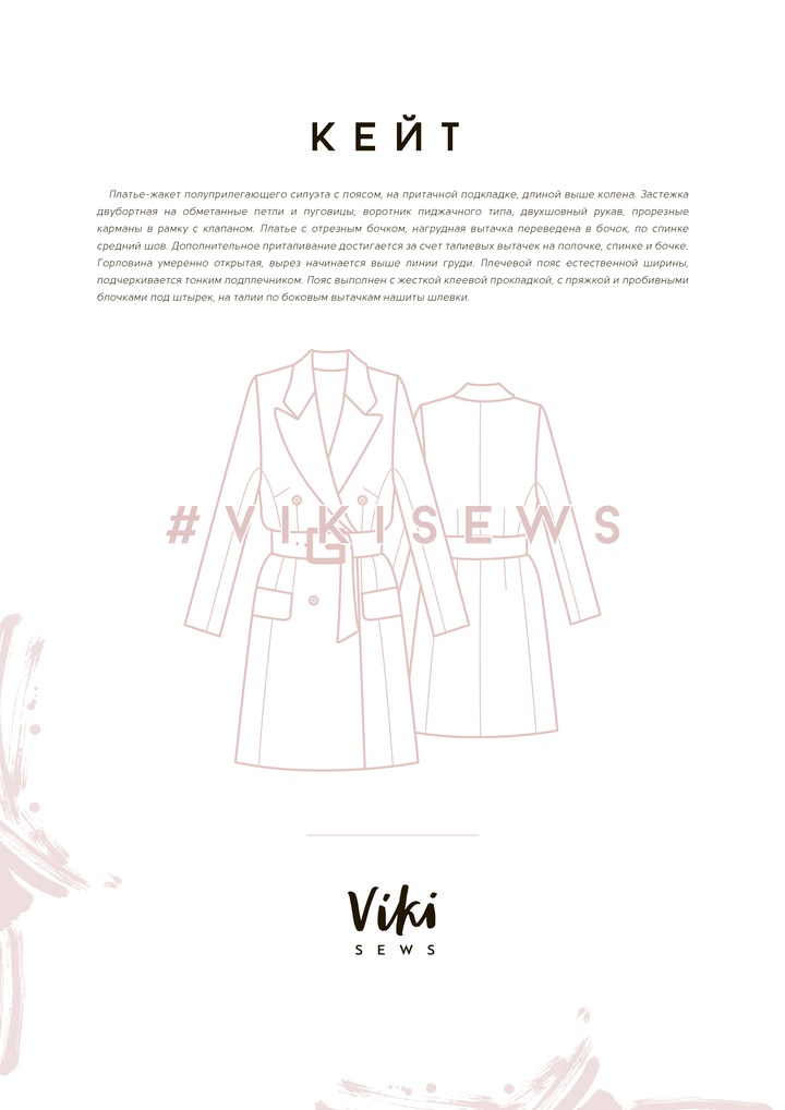 Курс по пошиву платья-жакета Кейт
