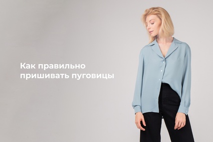 Как правильно пришивать пуговицы