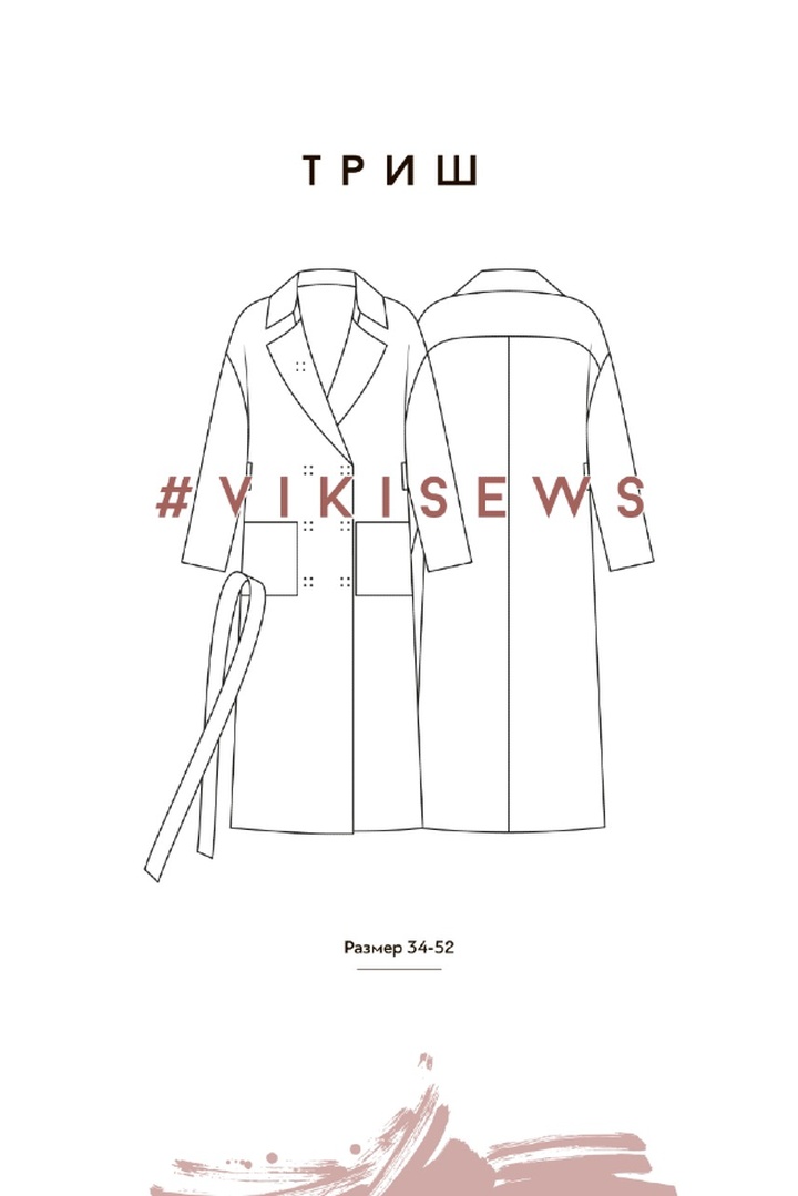 2. Курс по пошиву  пальто Триш