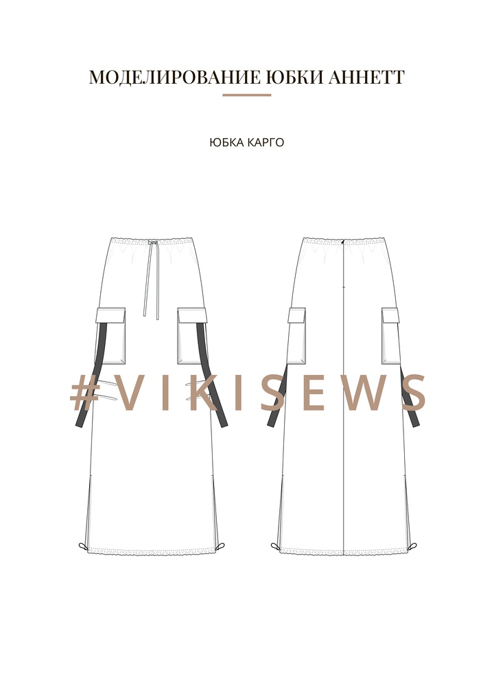 Воркбук по моделированию выкройки юбка Аннет