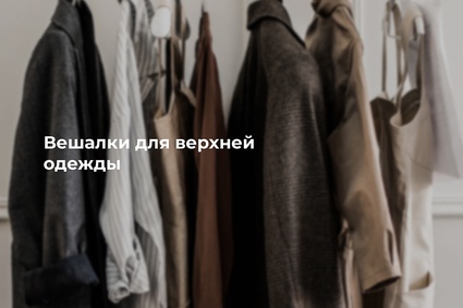 Вешалки для верхней одежды