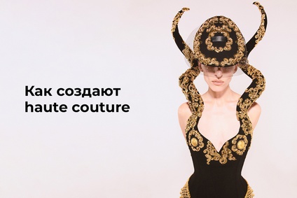 Как создают haute couture
