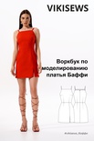 Воркбук по моделированию выкройки платья Баффи