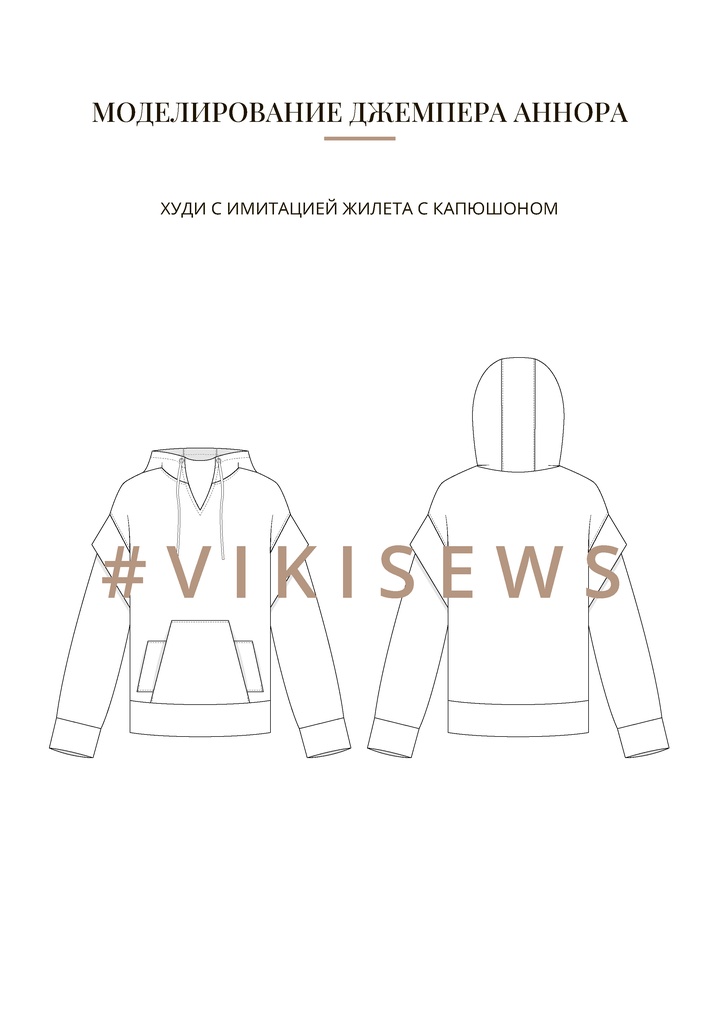 Воркбук по моделированию выкройки джемпера Аннора