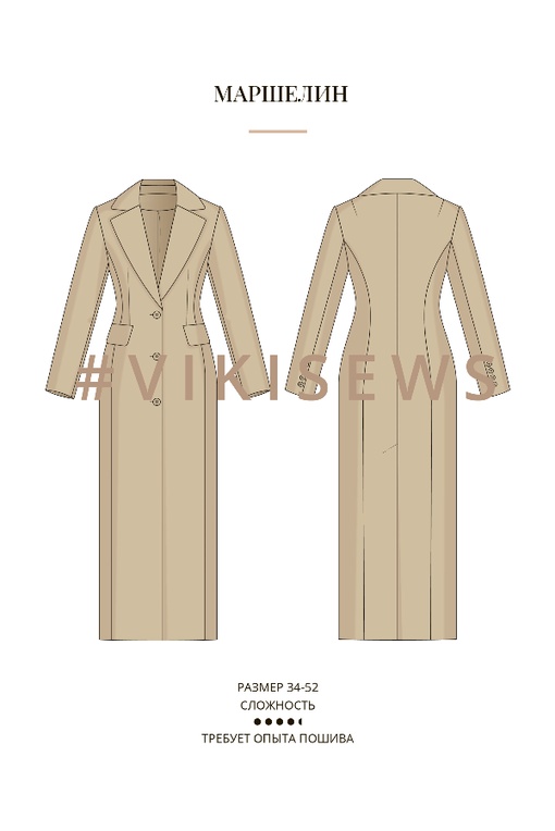 2. Курс по пошиву пальто Маршелин