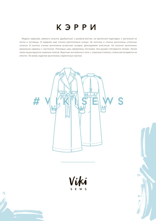 2. Курс по пошиву тренчкота Кэрри