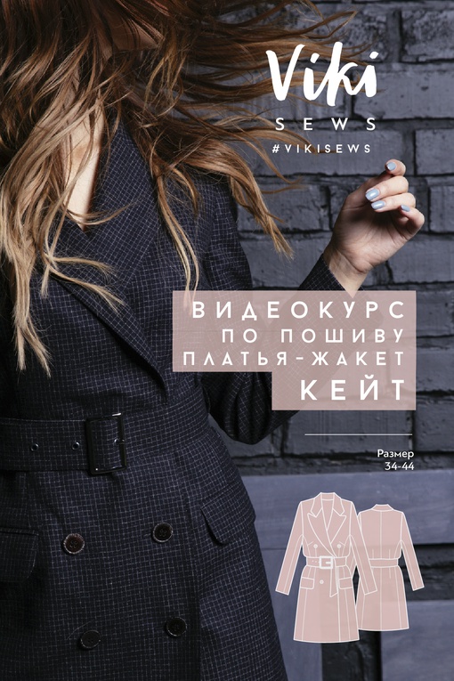 Курс по пошиву платья-жакета Кейт