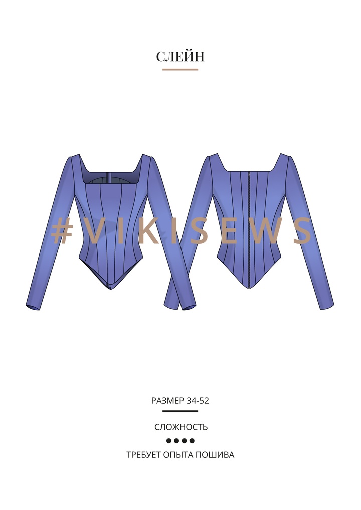 Слейн корсаж