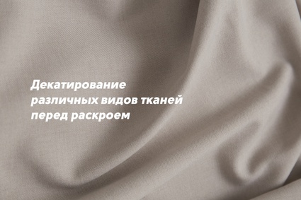 Декатирование различных видов тканей перед раскроем