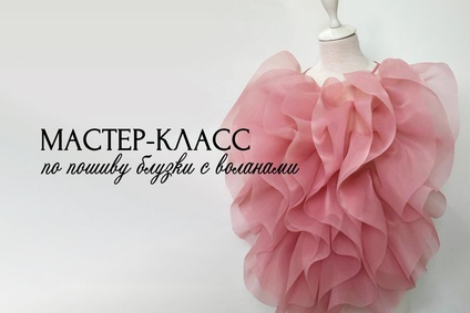 Мастер-класс по пошиву пышной блузки с воланами