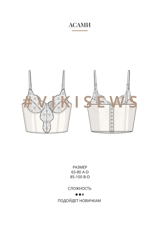 Асами бюстье